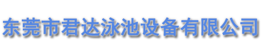 東莞市君達泳池設備有限公司 東莞市君達泳池設備有限公司